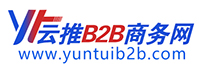 云推B2B商务网